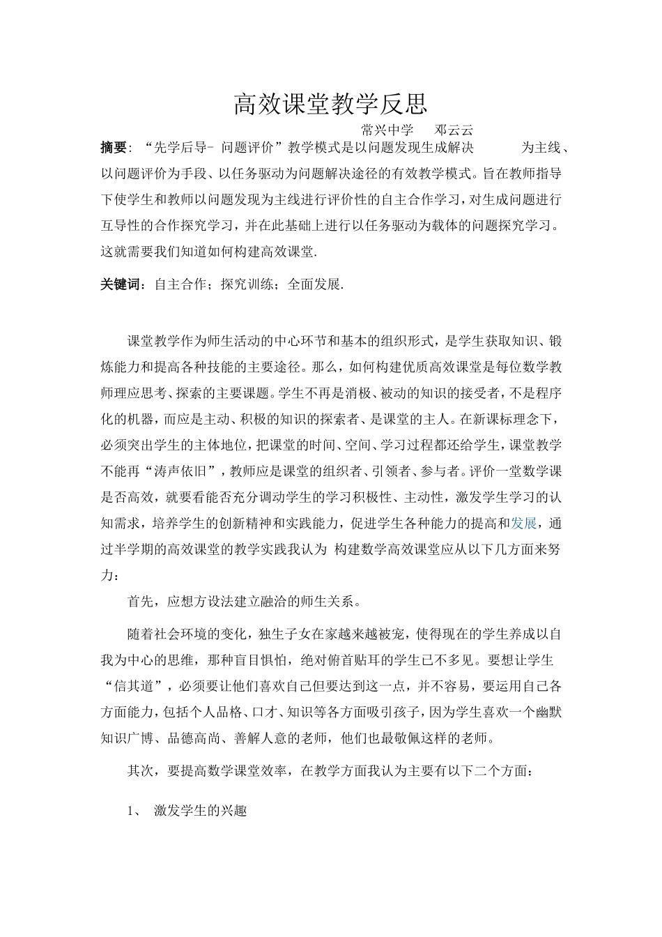 经验交流论文高效课堂教学反思_第1页