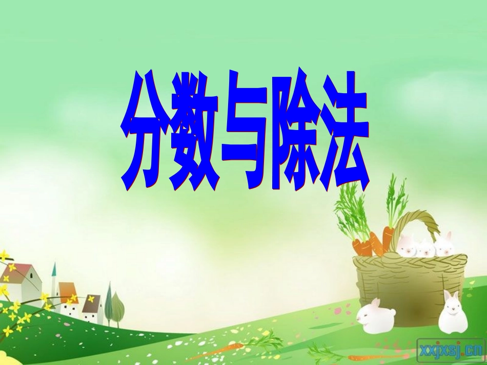 人教版五年级数学下册分数与除法课件_第1页