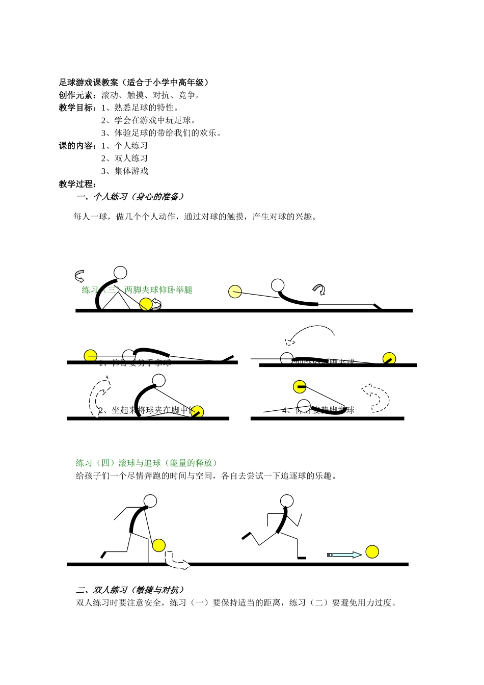 足球游戏课教案(适合于小学中高年级)_第1页