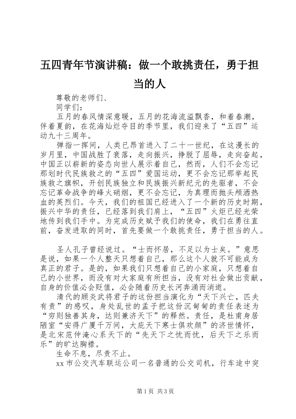 五四青年节演讲稿范文：做一个敢挑责任，勇于担当的人_第1页