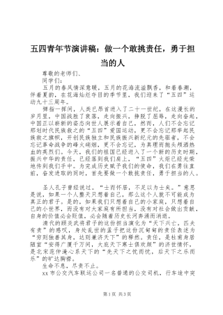 五四青年节演讲稿范文：做一个敢挑责任，勇于担当的人