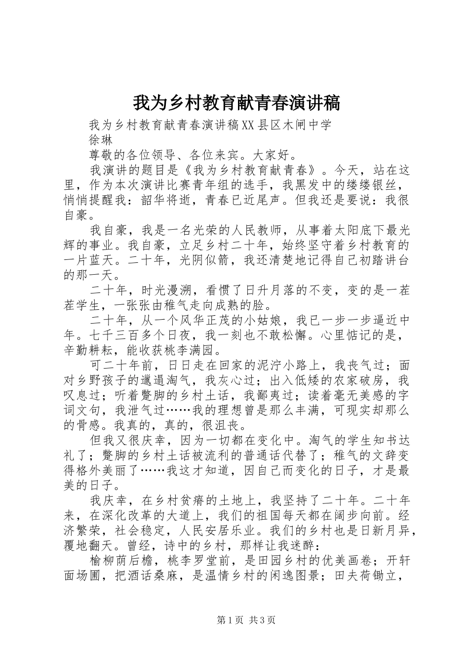 我为乡村教育献青春演讲范文_第1页