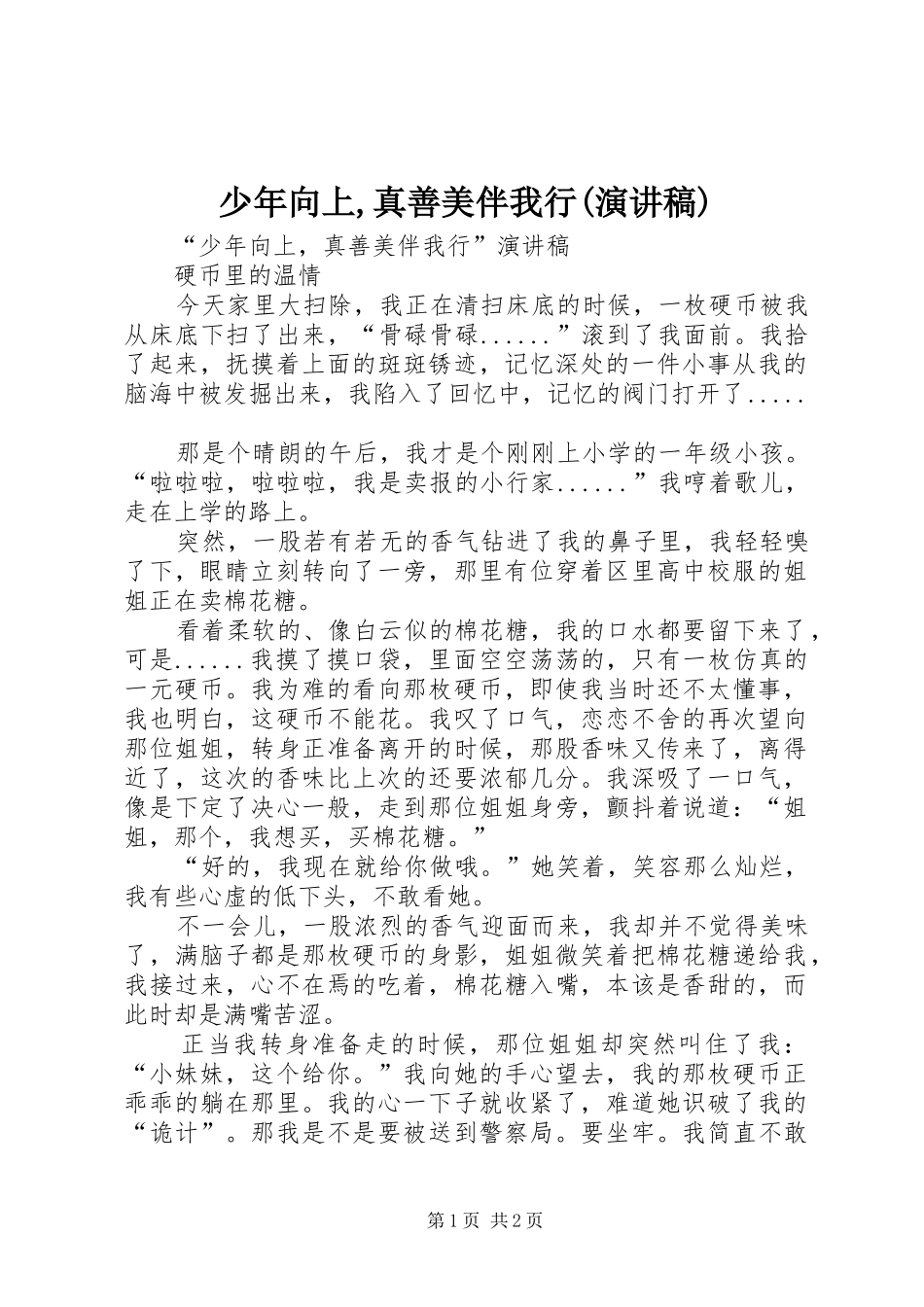 少年向上,真善美伴我行(演讲稿范文)_第1页