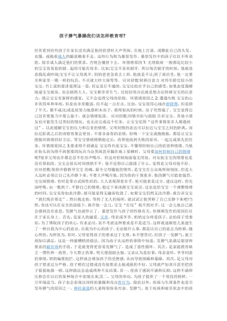 孩子脾气暴躁我们该怎样教育呀