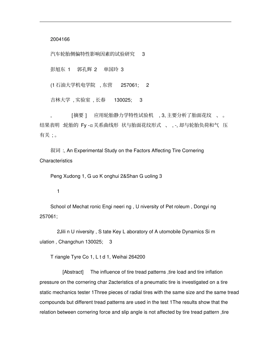 汽车轮胎侧偏特性影响因素的试验研究概要_第1页