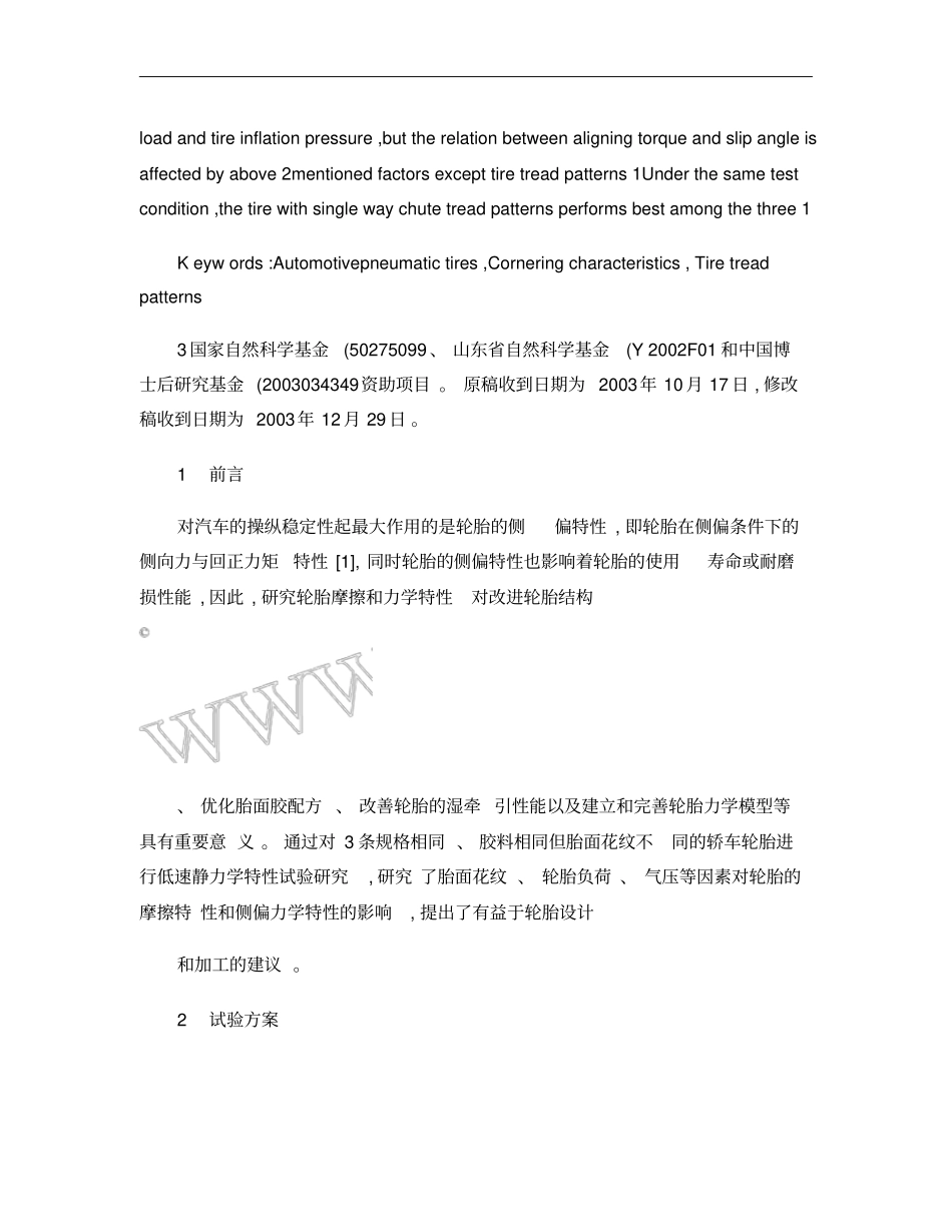 汽车轮胎侧偏特性影响因素的试验研究概要_第2页