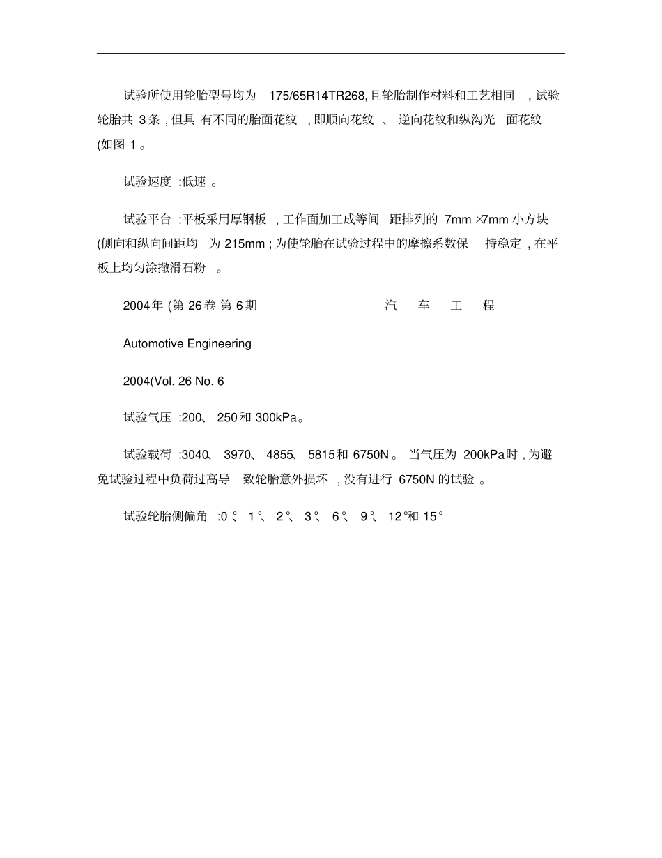 汽车轮胎侧偏特性影响因素的试验研究概要_第3页