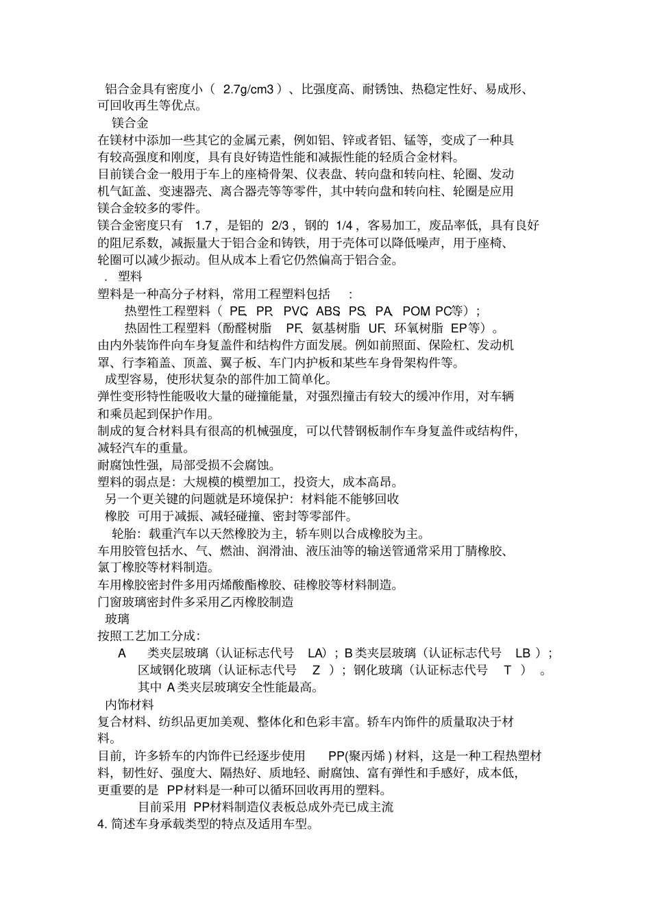 汽车车身结构与设计复习题答案概要_第2页