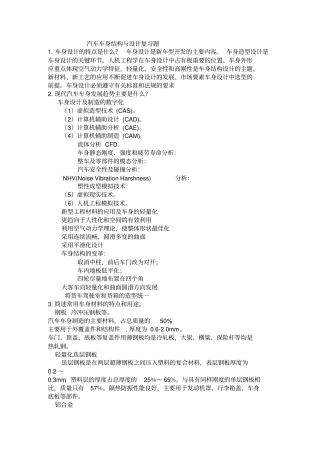 汽车车身结构与设计复习题答案概要