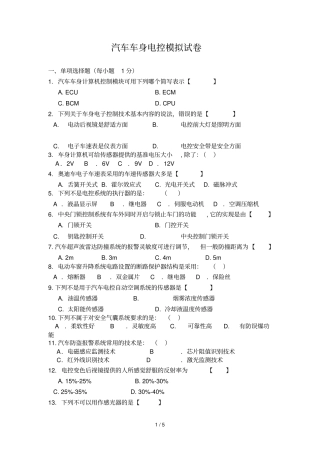 汽车车身电控模拟习题