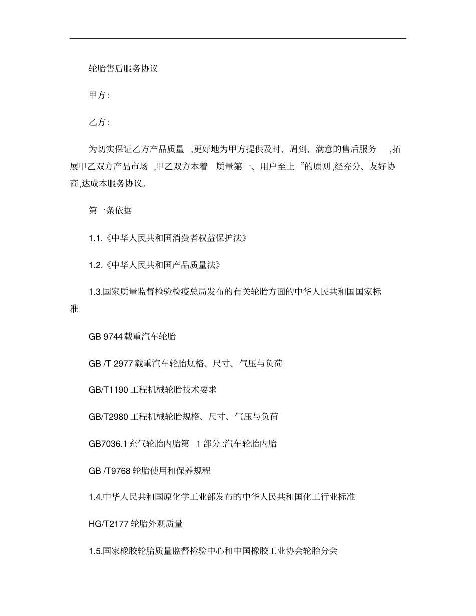 汽车轮胎售后服务协议标准版概要_第1页