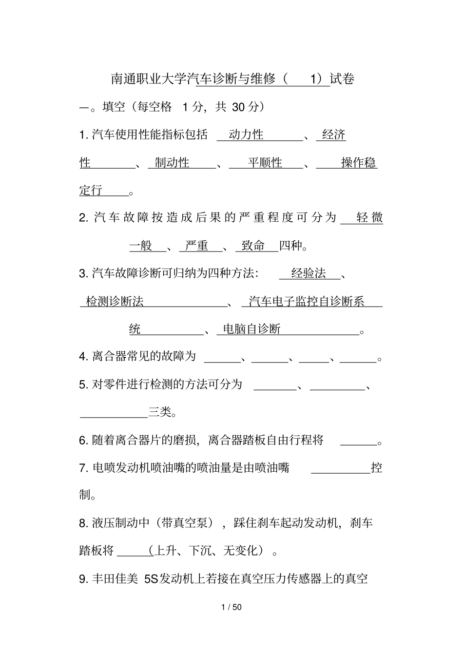 汽车诊断与维修习题_第1页