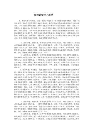 如何让学生不厌学