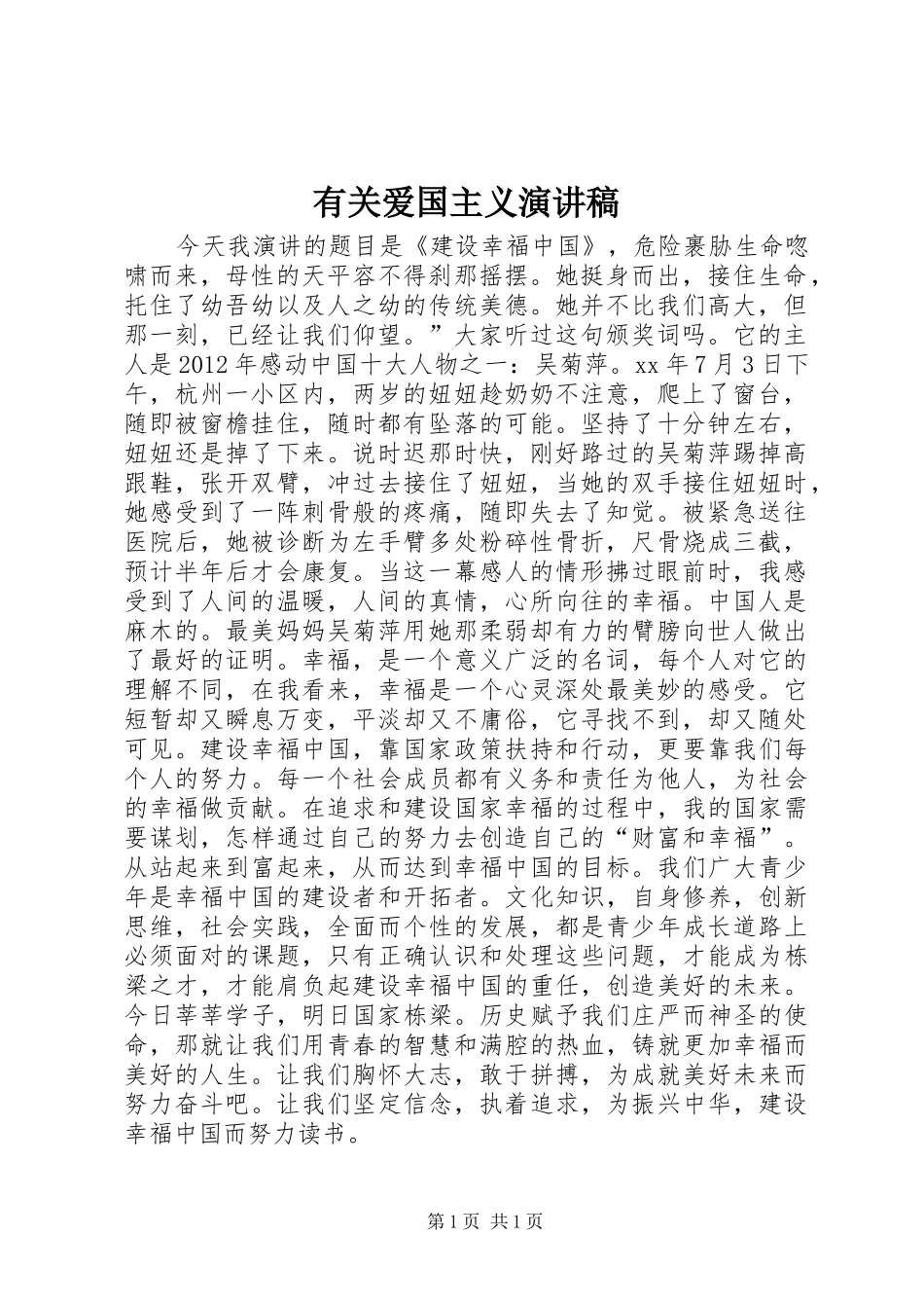 有关爱国主义演讲_第1页