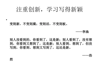 注重创新_学习写得新颖
