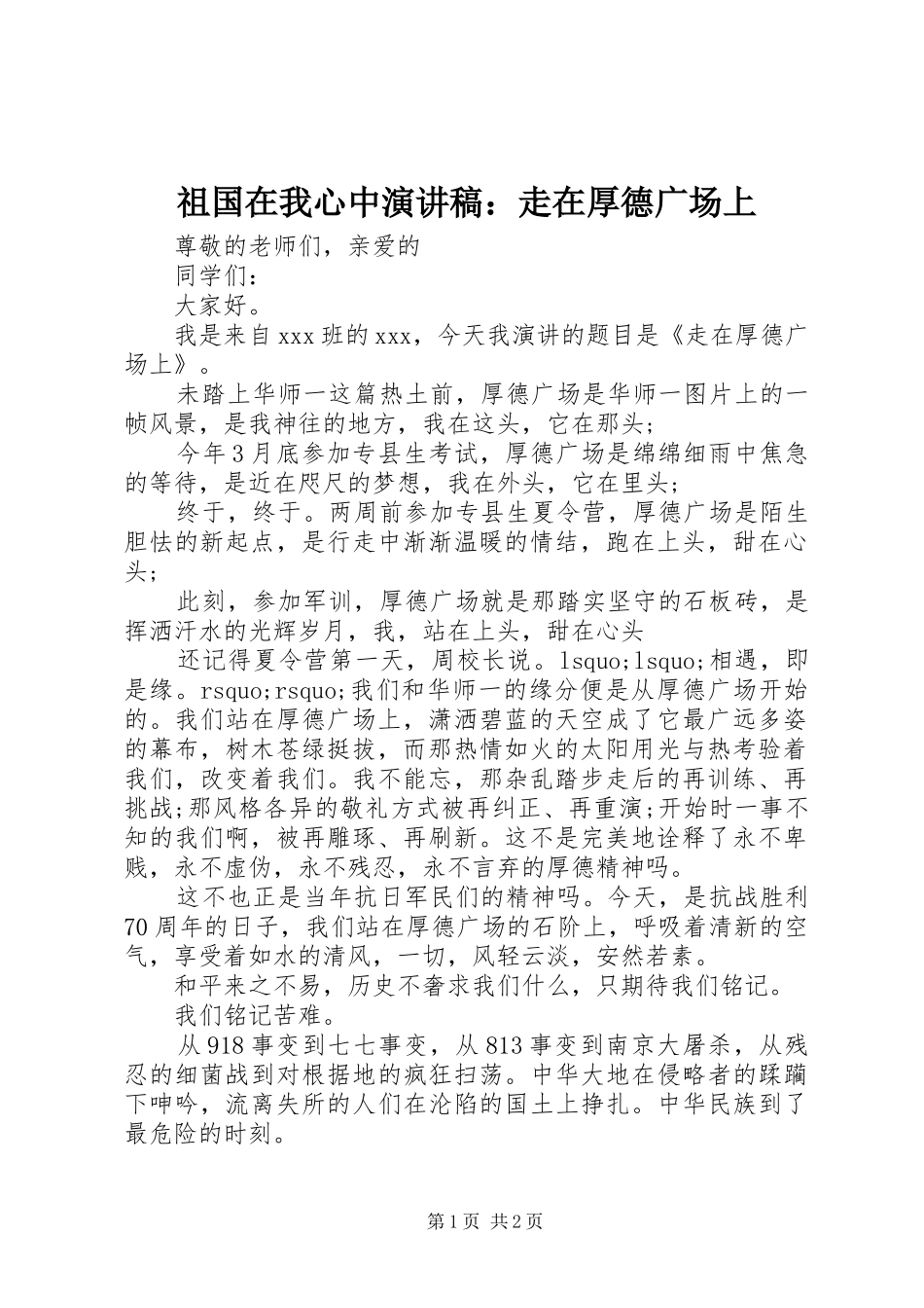 祖国在我心中演讲稿范文：走在厚德广场上_第1页