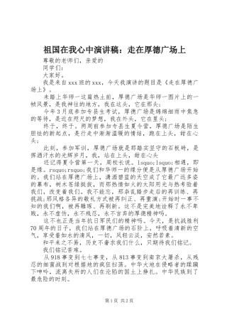 祖国在我心中演讲稿范文：走在厚德广场上