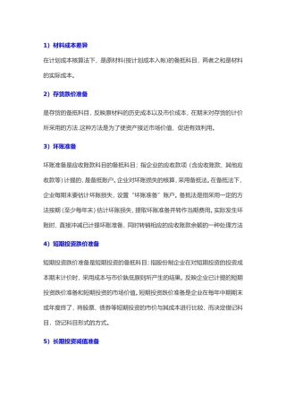 备抵科目总结