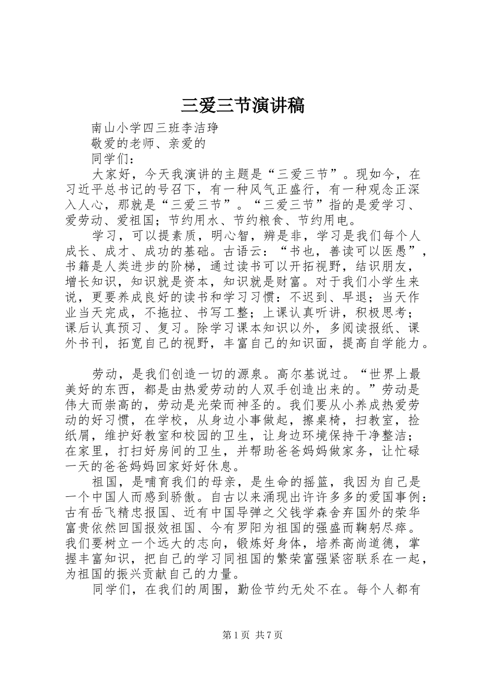 三爱三节演讲稿范文集锦_第1页