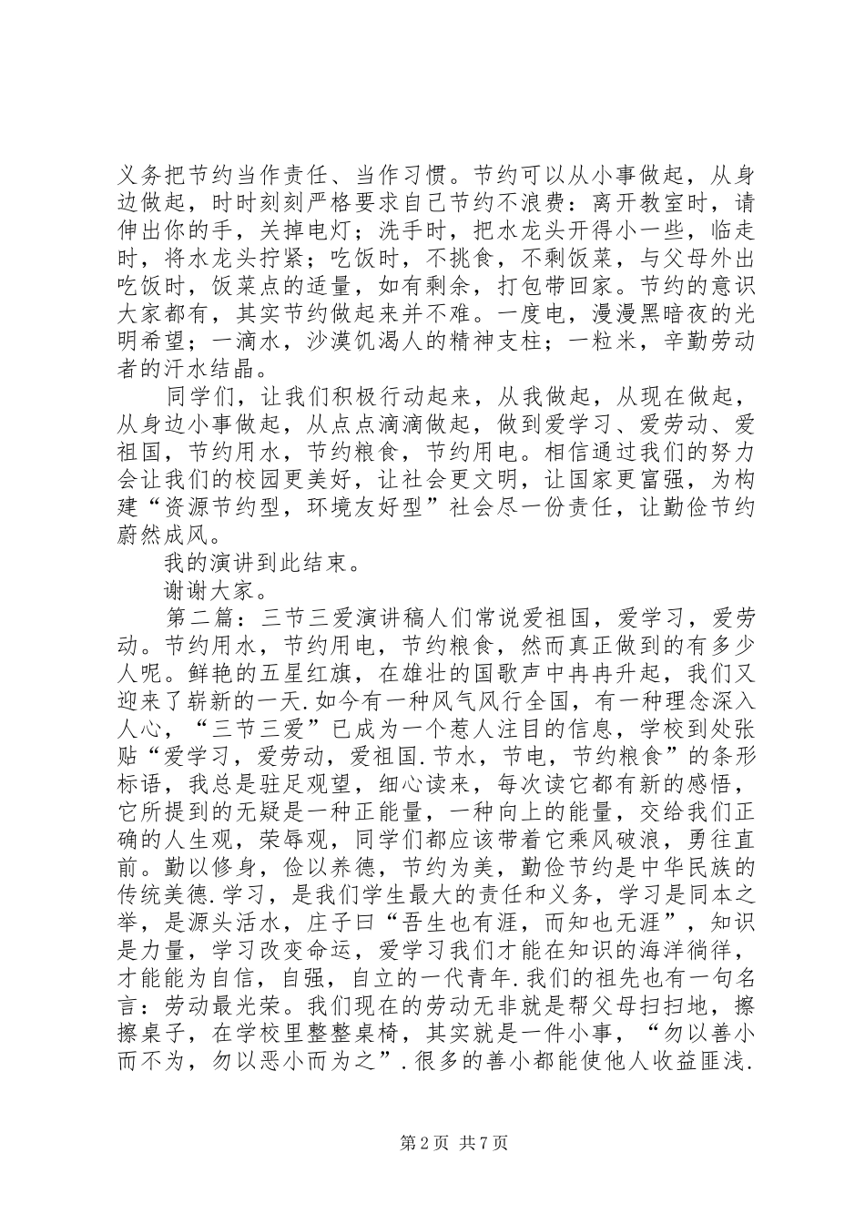 三爱三节演讲稿范文集锦_第2页