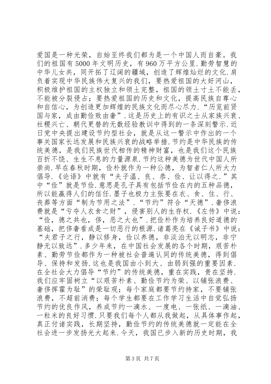 三爱三节演讲稿范文集锦_第3页