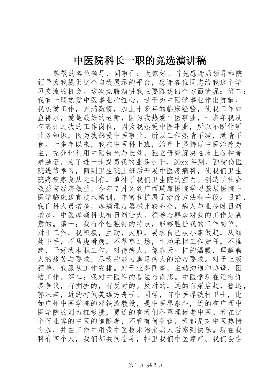 中医院科长一职的竞选演讲稿范文_第1页