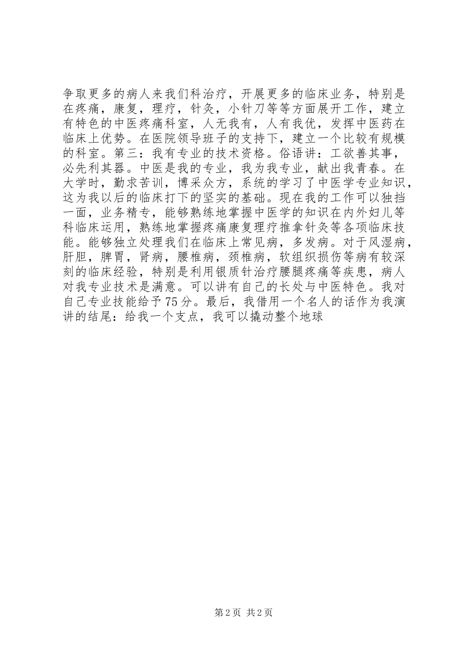 中医院科长一职的竞选演讲稿范文_第2页