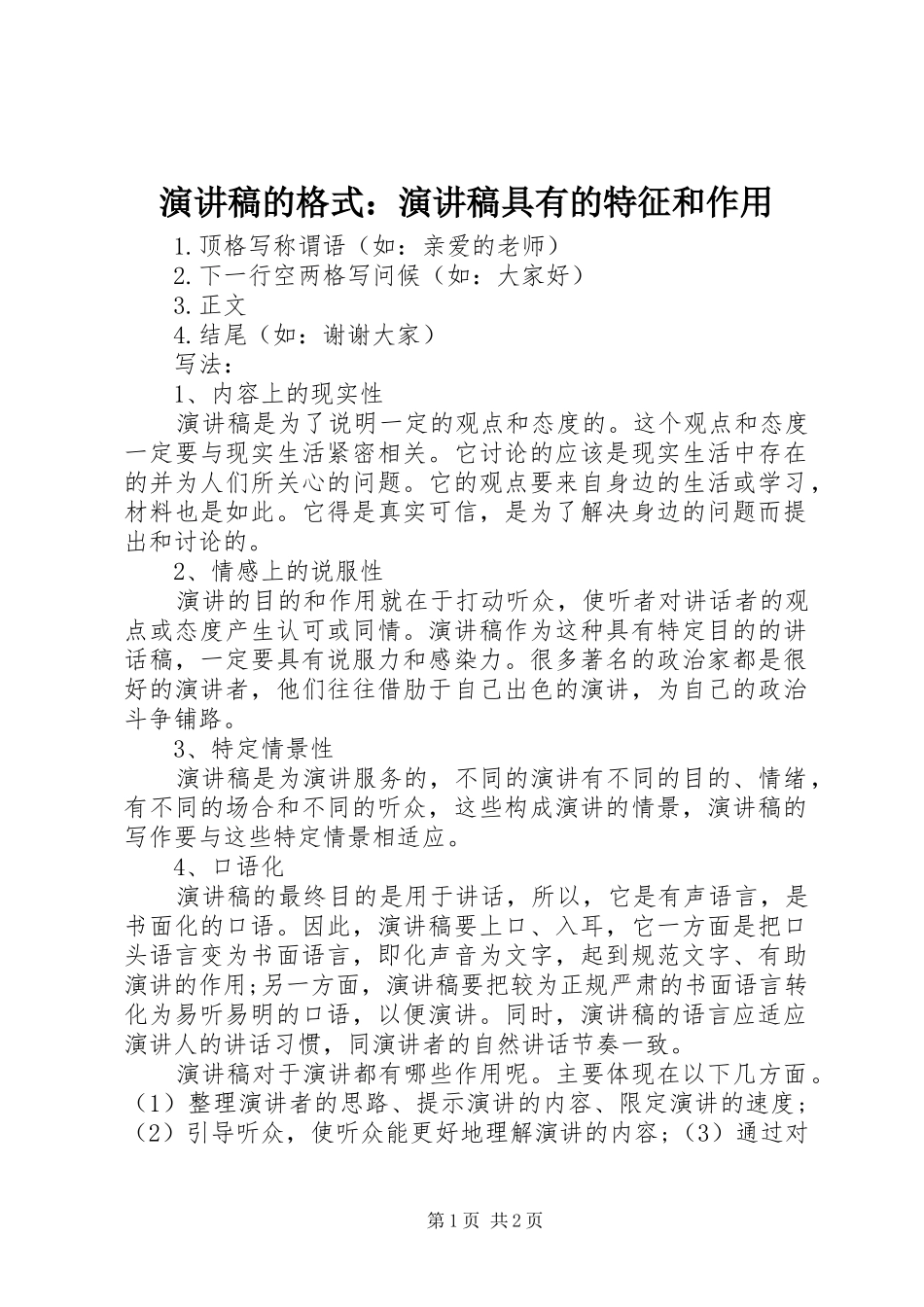 致辞演讲稿的格式：致辞演讲稿具有的特征和作用_第1页