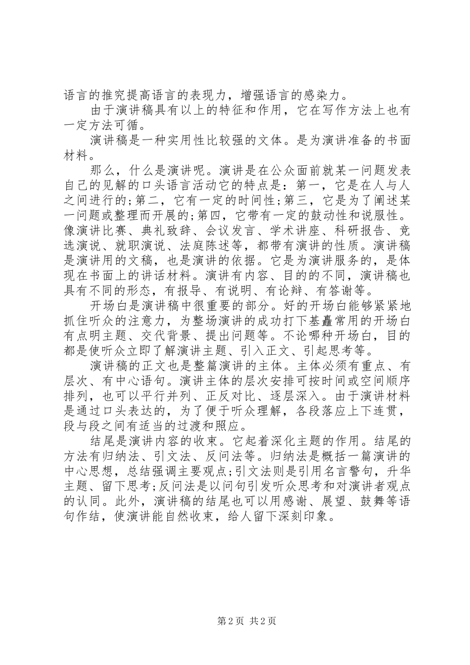 致辞演讲稿的格式：致辞演讲稿具有的特征和作用_第2页