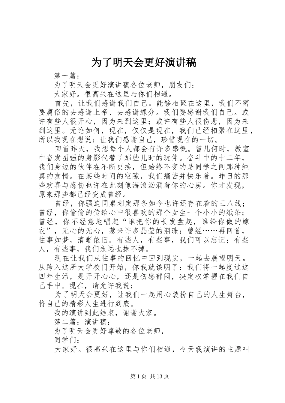 为了明天会更好演讲稿范文_第1页