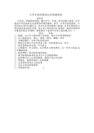 小学生如何使用压岁钱调查表