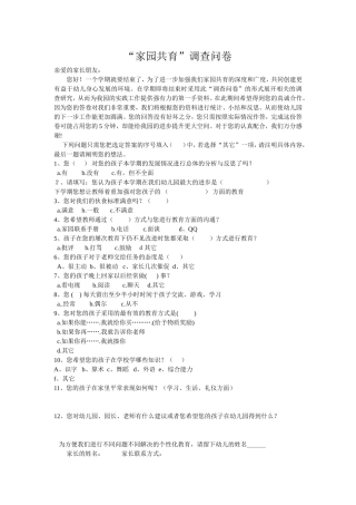 家园共育问卷调查表