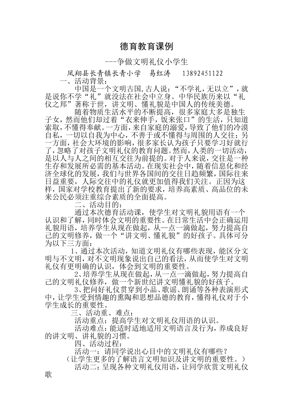 德育教育课例易红涛_第1页