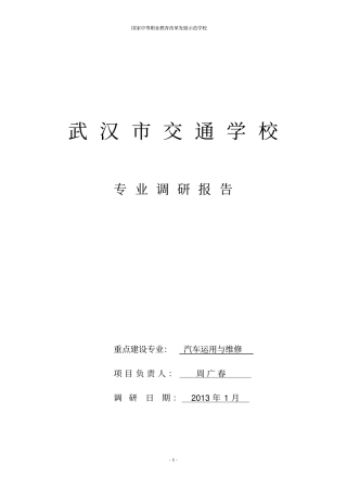 汽车运用与维修专业调研报告