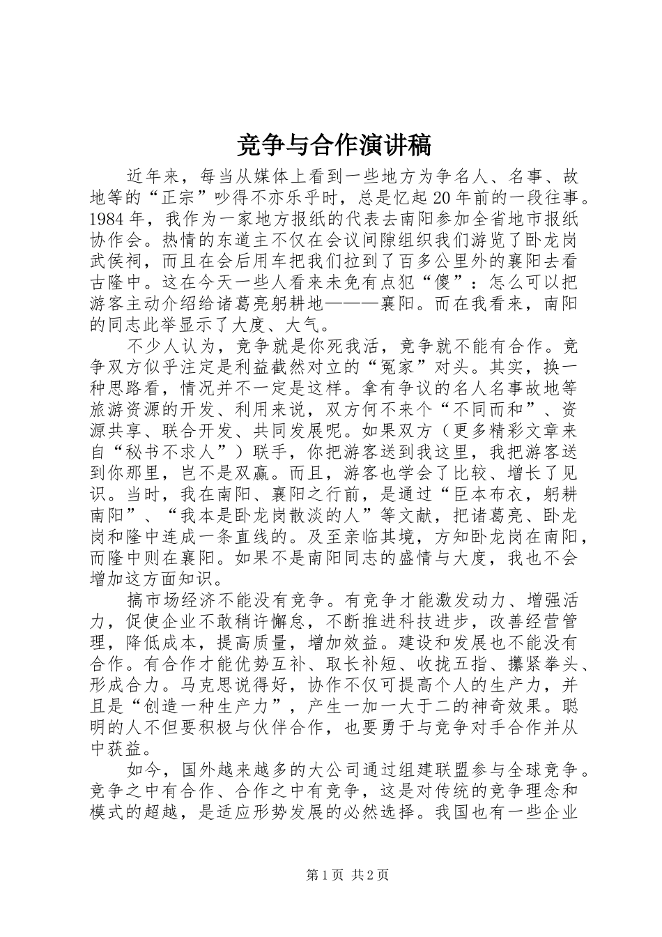 竞争与合作演讲稿集锦_第1页