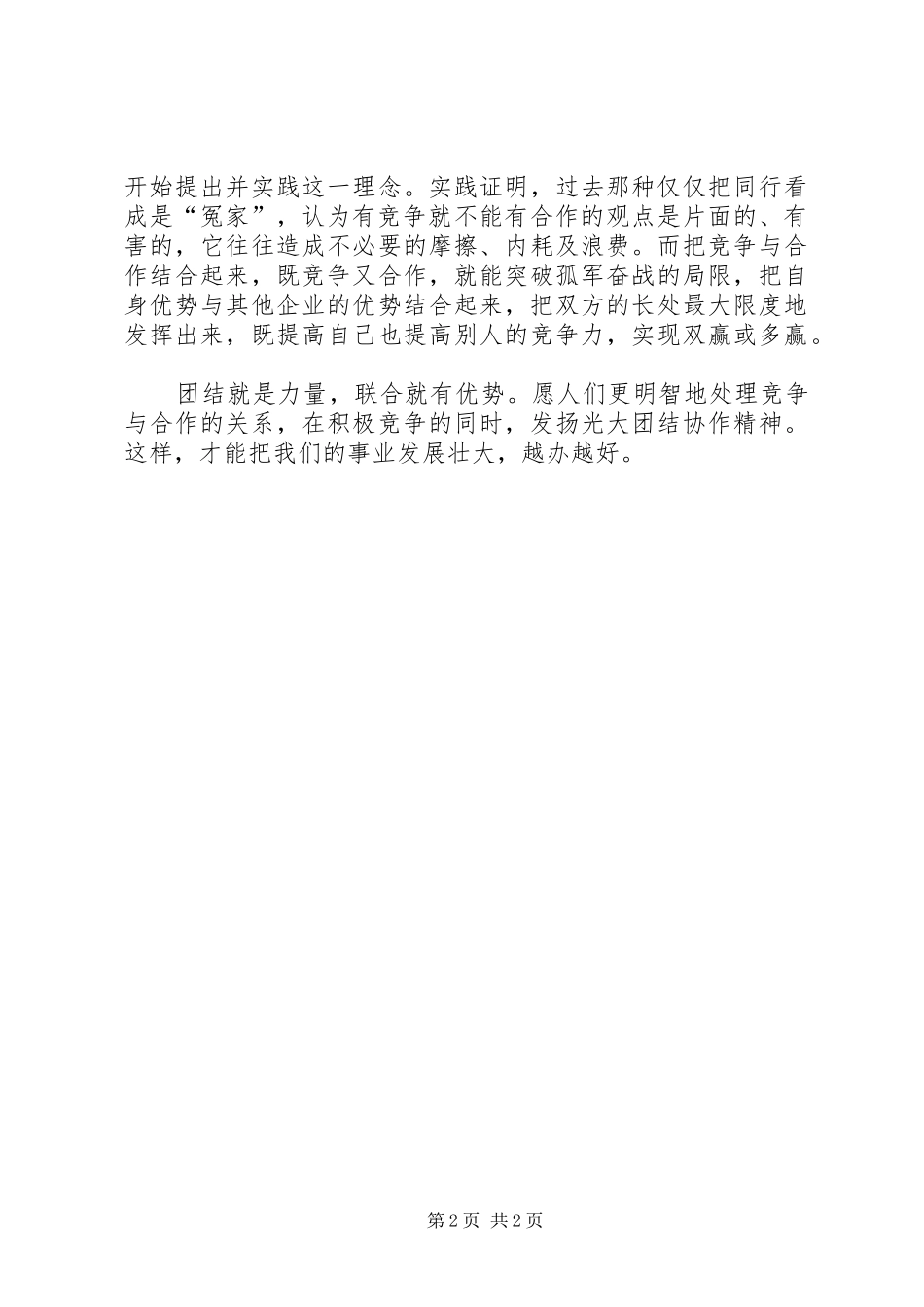 竞争与合作演讲稿集锦_第2页