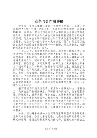竞争与合作演讲稿集锦