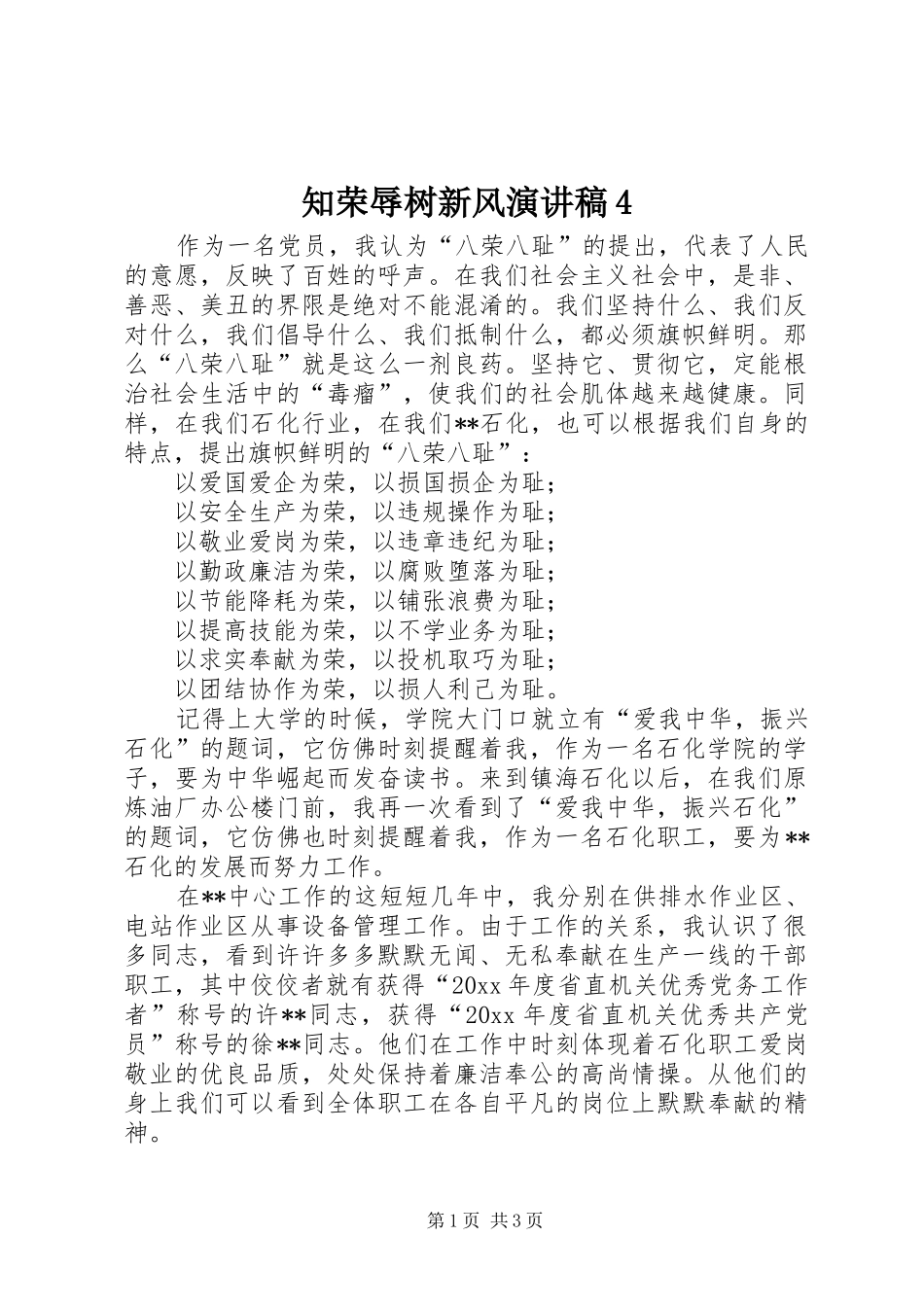 知荣辱树新风演讲4_第1页