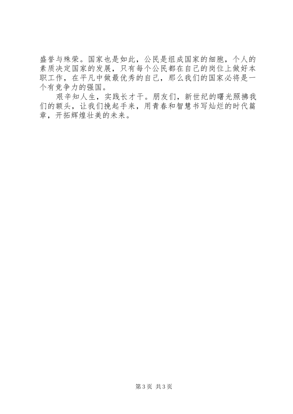 银行五四演讲范文：做一个爱国敬业的新青年_第3页