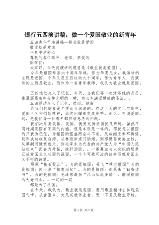 银行五四演讲范文：做一个爱国敬业的新青年