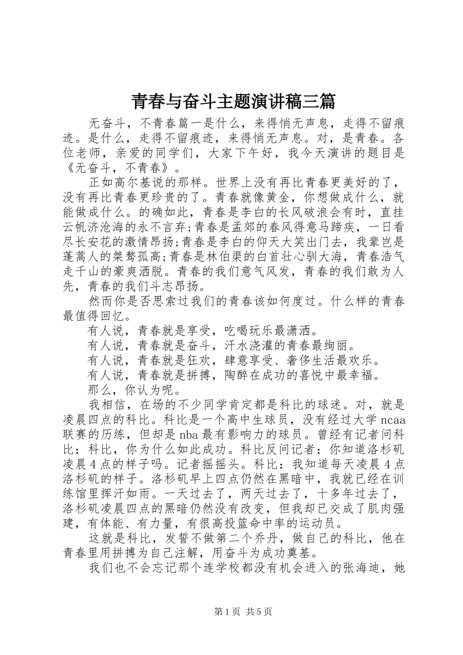 青春与奋斗主题演讲稿范文三篇_第1页