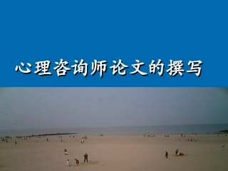 心理咨询师论文写作指导