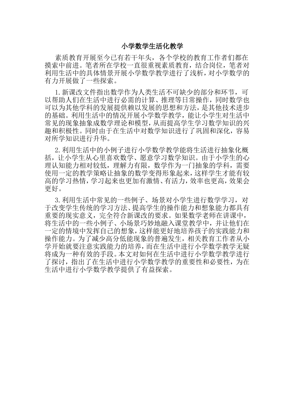 小学数学生活化教学_第1页