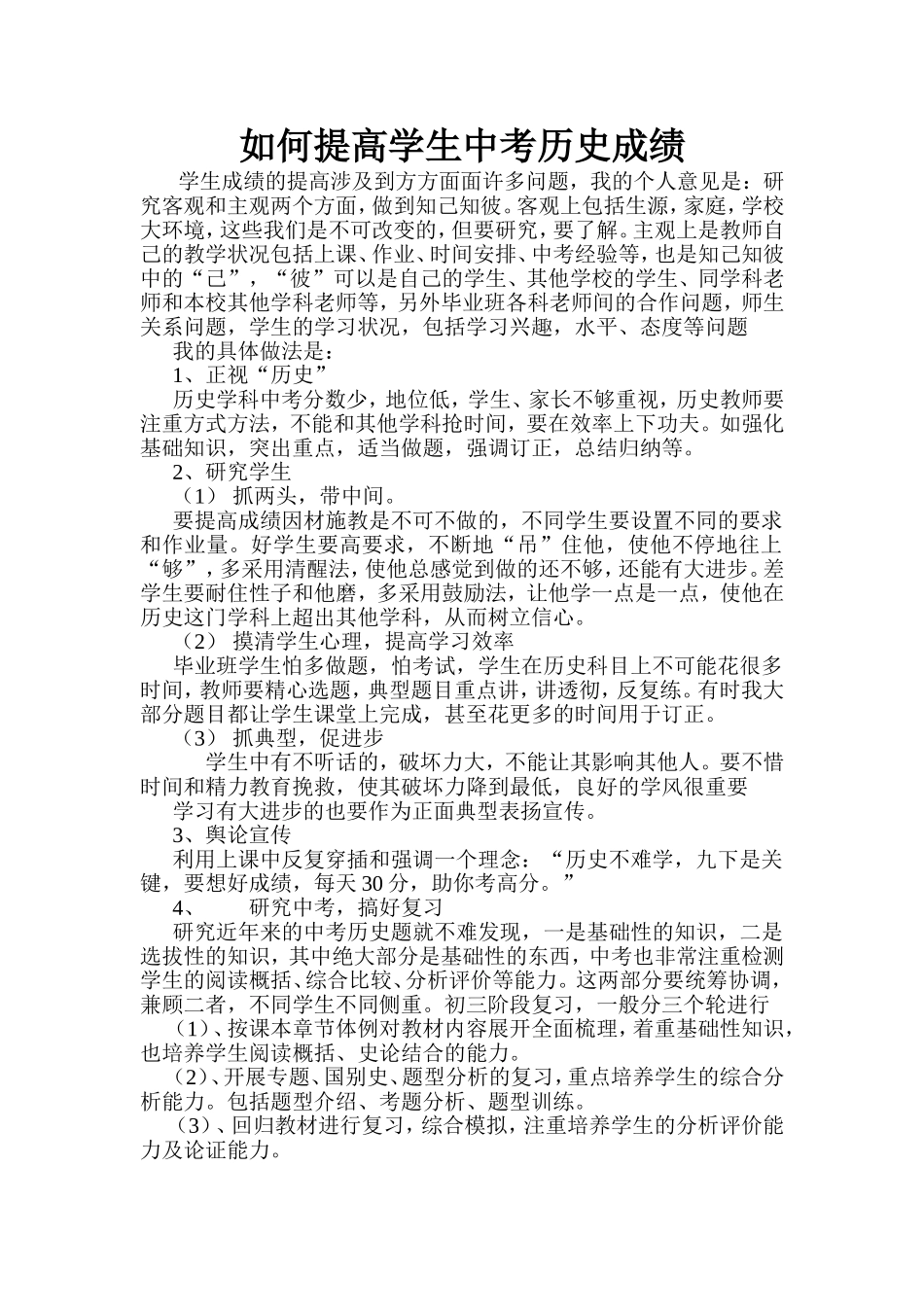 如何提高学生中考历史成绩_第1页