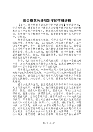 做合格党员讲规矩守纪律演讲稿范文