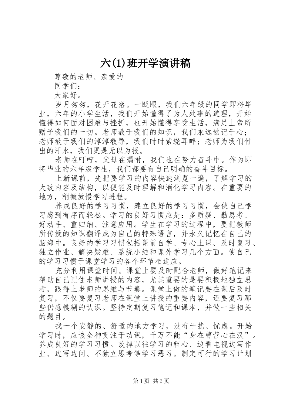六班开学演讲稿范文_第1页