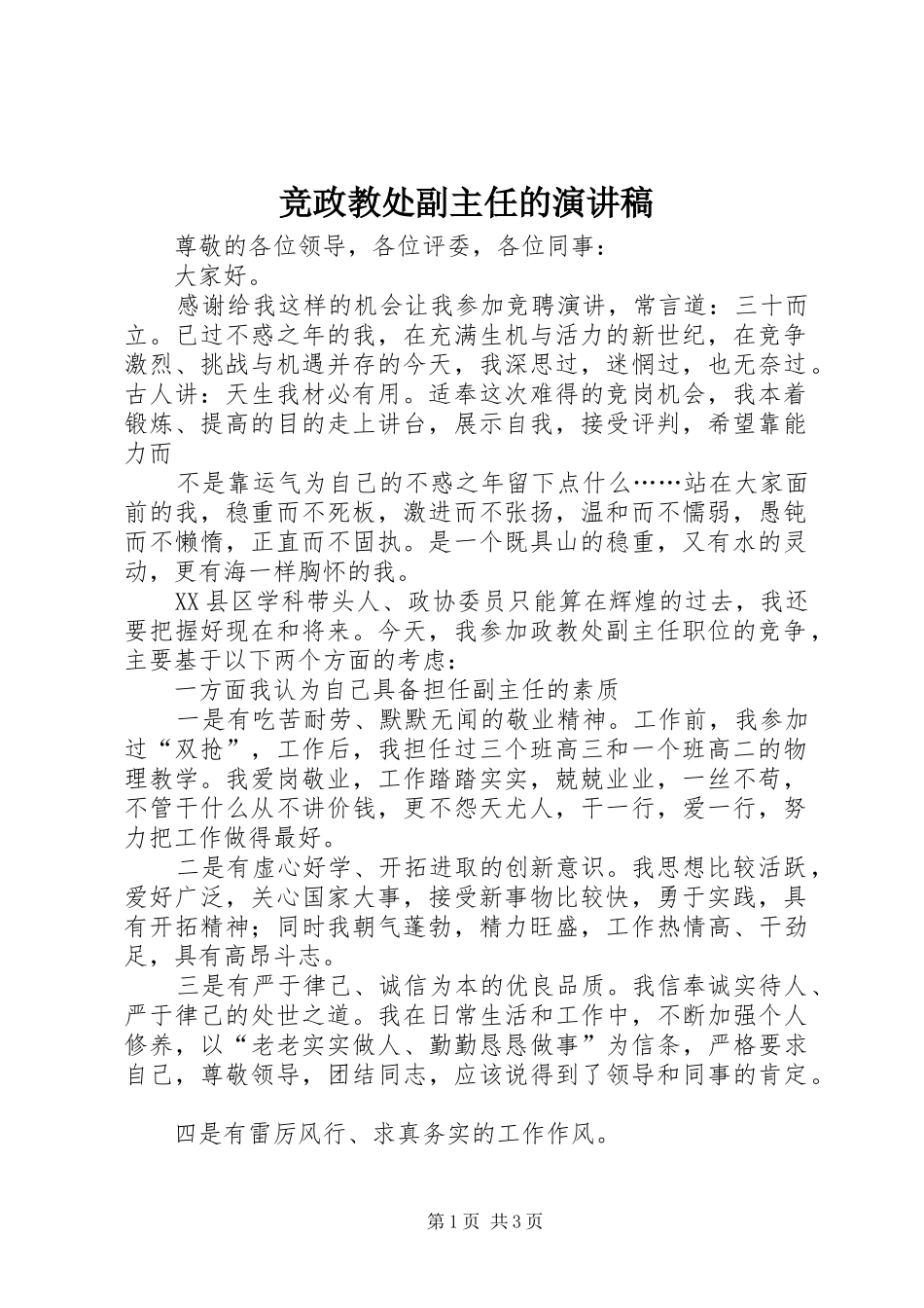 竞政教处副主任的致辞演讲稿_第1页
