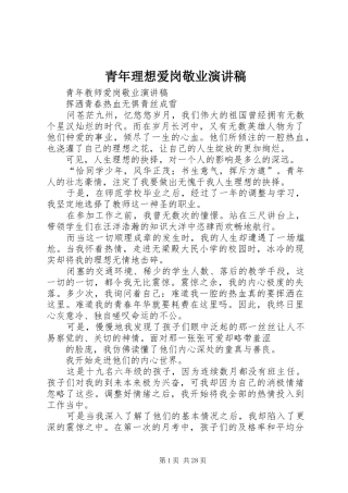 青年理想爱岗敬业演讲稿范文