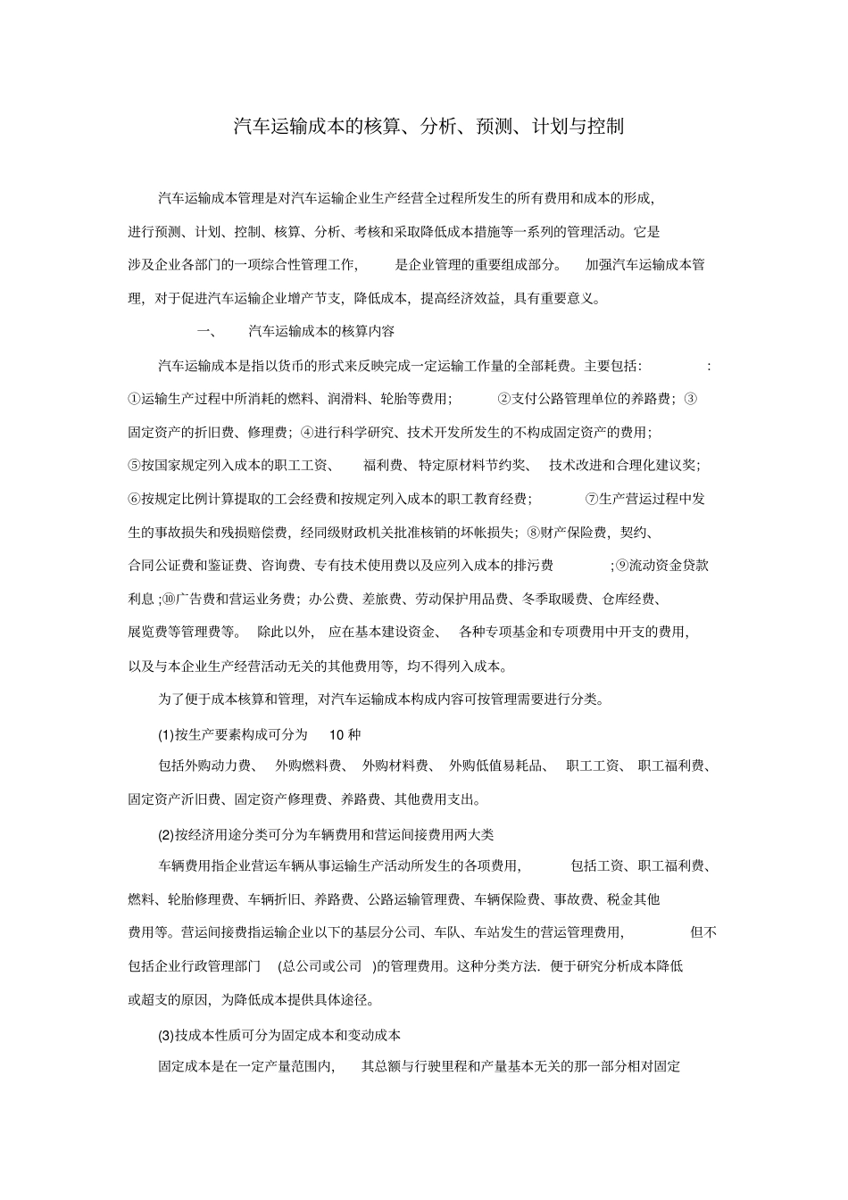 汽车运输成本的核算_第1页