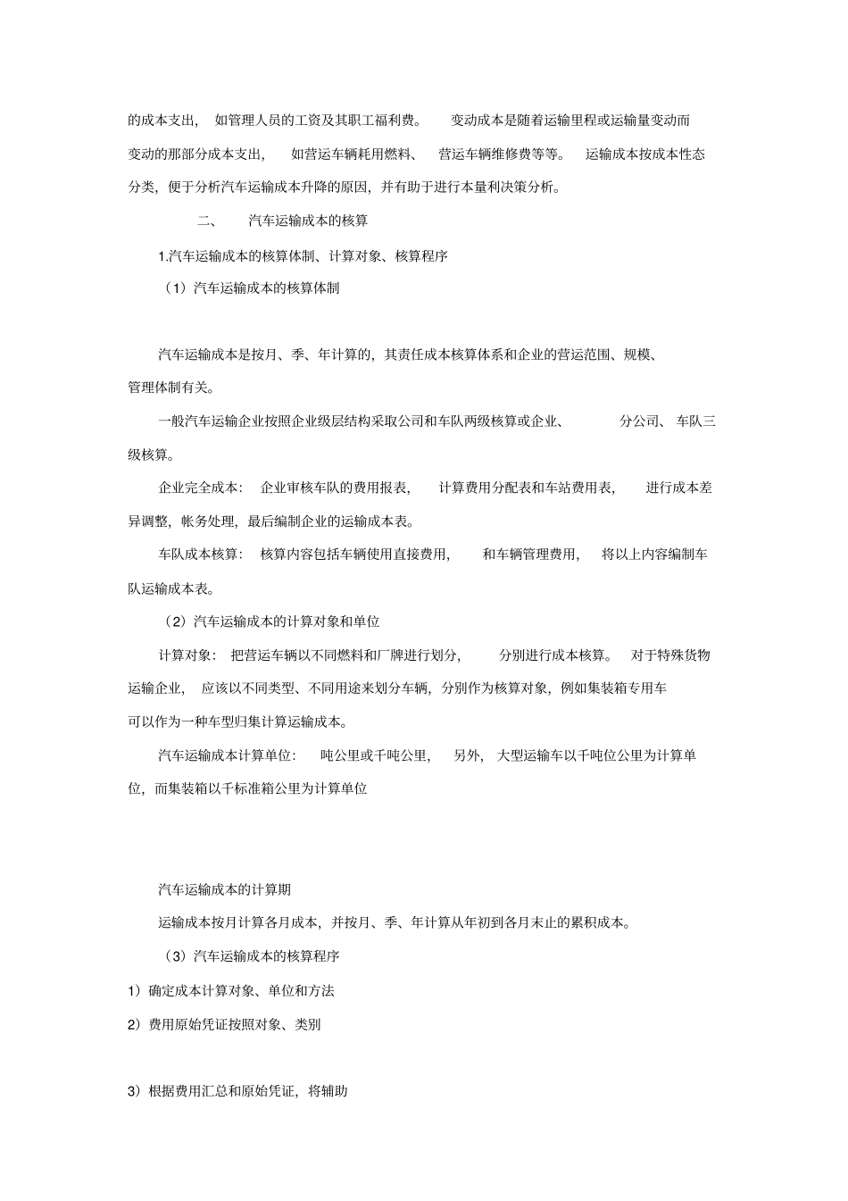 汽车运输成本的核算_第2页